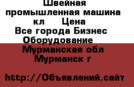 Швейная промышленная машина pfaff 441кл . › Цена ­ 80 000 - Все города Бизнес » Оборудование   . Мурманская обл.,Мурманск г.